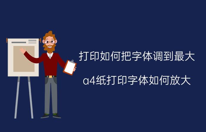 打印如何把字体调到最大 a4纸打印字体如何放大？